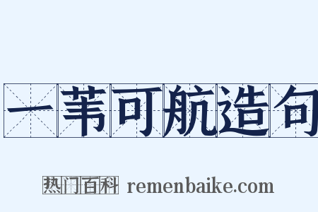 一苇可航造句是什么意思的图片